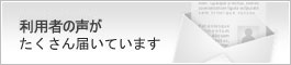 Janへの危機管理専門家・顧客の声