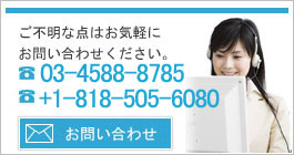 JANへのお問い合わせは、818-505-6080または、メールまで